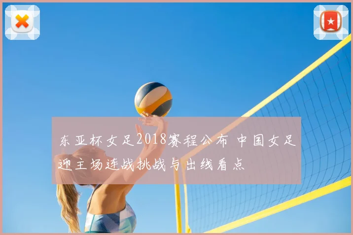 东亚杯女足2018赛程公布 中国女足迎主场连战挑战与出线看点