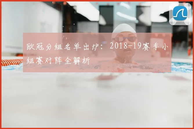 欧冠分组名单出炉：2018-19赛季小组赛对阵全解析