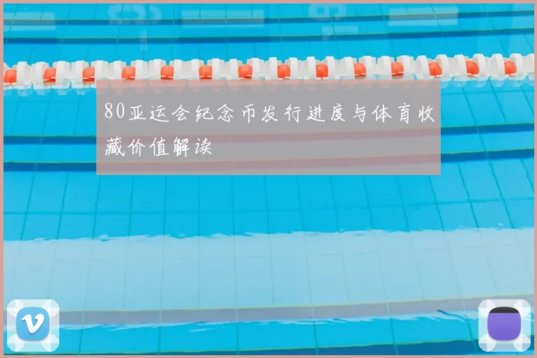 80亚运会纪念币发行进度与体育收藏价值解读