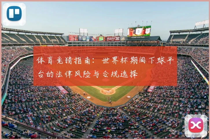 体育竞猜指南：世界杯期间下球平台的法律风险与合规选择