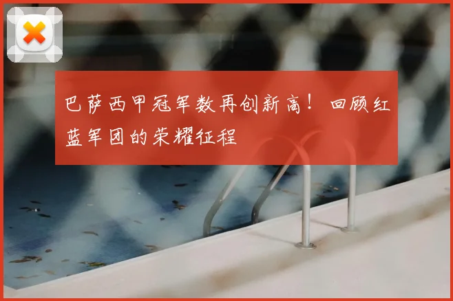 巴萨西甲冠军数再创新高！回顾红蓝军团的荣耀征程