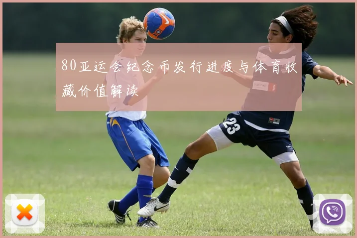 80亚运会纪念币发行进度与体育收藏价值解读