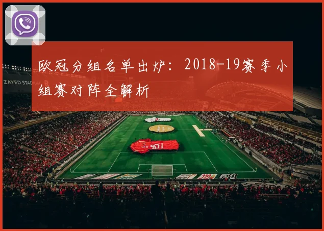 欧冠分组名单出炉：2018-19赛季小组赛对阵全解析