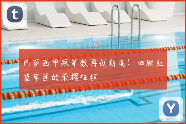 巴萨西甲冠军数再创新高！回顾红蓝军团的荣耀征程
