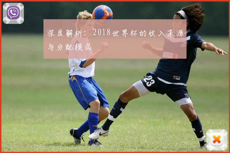 深度解析:2018世界杯的收入来源与分配模式
