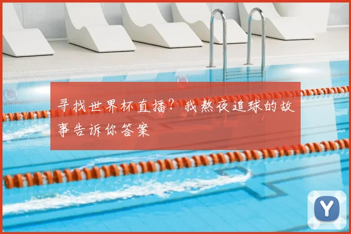 寻找世界杯直播？我熬夜追球的故事告诉你答案