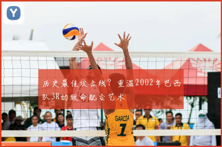 历史最佳攻击线？重温2002年巴西队3R的致命配合艺术