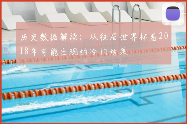 历史数据解读:从往届世界杯看2018年可能出现的冷门结果