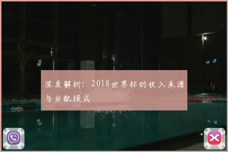 深度解析:2018世界杯的收入来源与分配模式