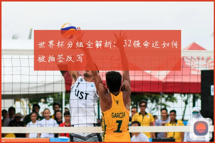 世界杯分组全解析：32强命运如何被抽签改写