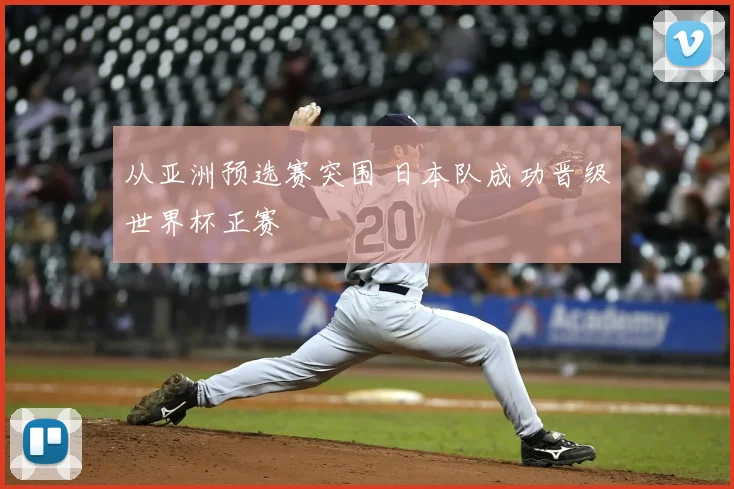 从亚洲预选赛突围 日本队成功晋级世界杯正赛